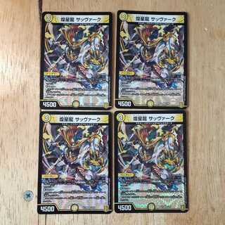 煌星龍 サッヴァーク 4枚セット