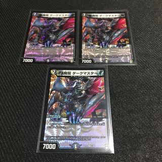 悪魔龍 ダークマスターズ 3枚セット