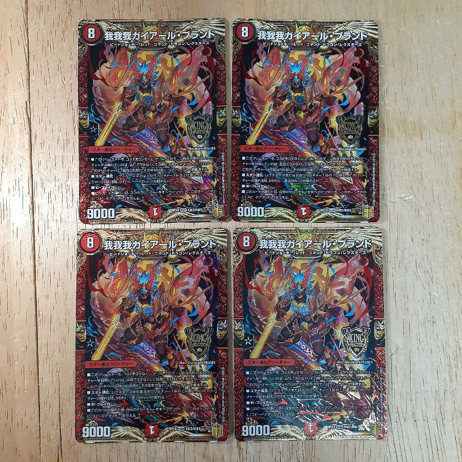 我我我ガイアール・ブランド KGM 4枚セット