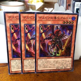 デスピアの導化アルベル スーパーレア　3枚　マホ子