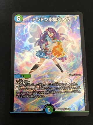 ドンドン水撒くナウ