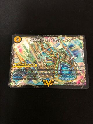 真聖教会 エンドレス・ヘブン｜真・天命王 ネバーエンド