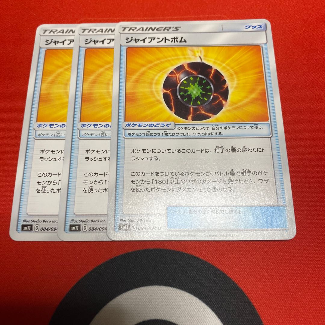 ジャイアントボム3枚セット