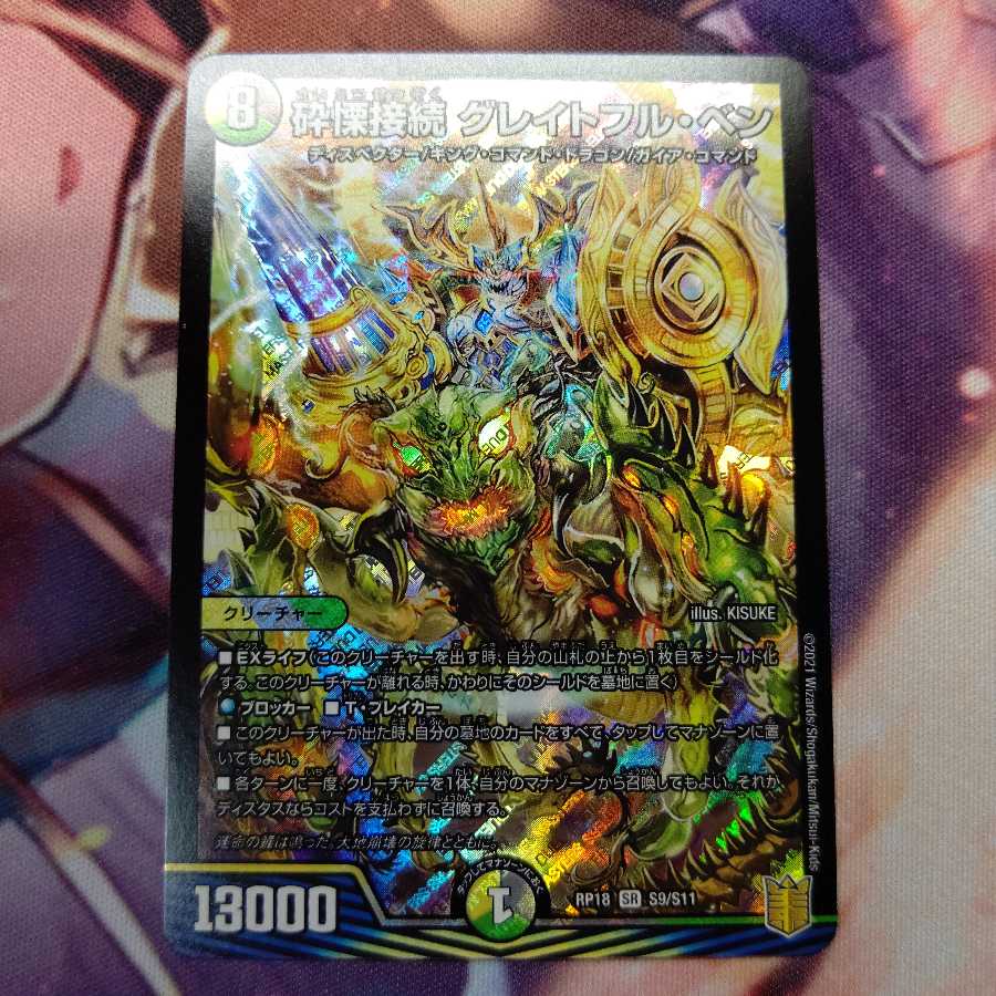 砕慄接続 グレイトフル・ベン 1枚