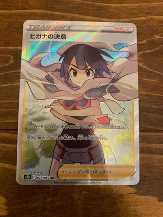 ヒガナの決意 SR  ポケモンカード