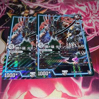 鋼ド級　ダテンクウェールB 2枚