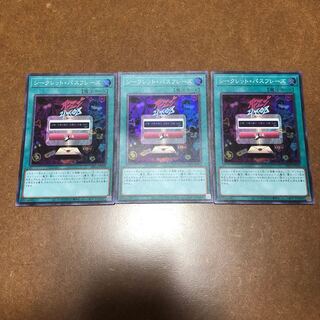 シークレット・パスフレーズ スーパーレア3枚セット