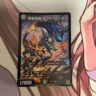 斬龍電融 オロチリュウセイ　1枚