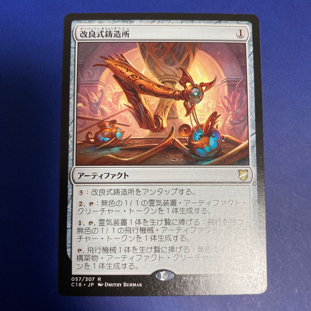 改良式鋳造所　日本語版　美品