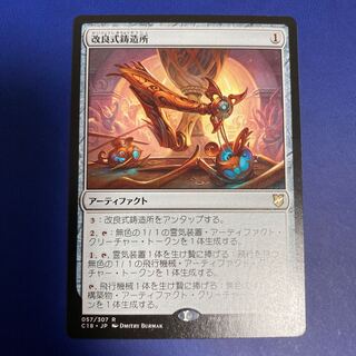 改良式鋳造所　日本語版　美品