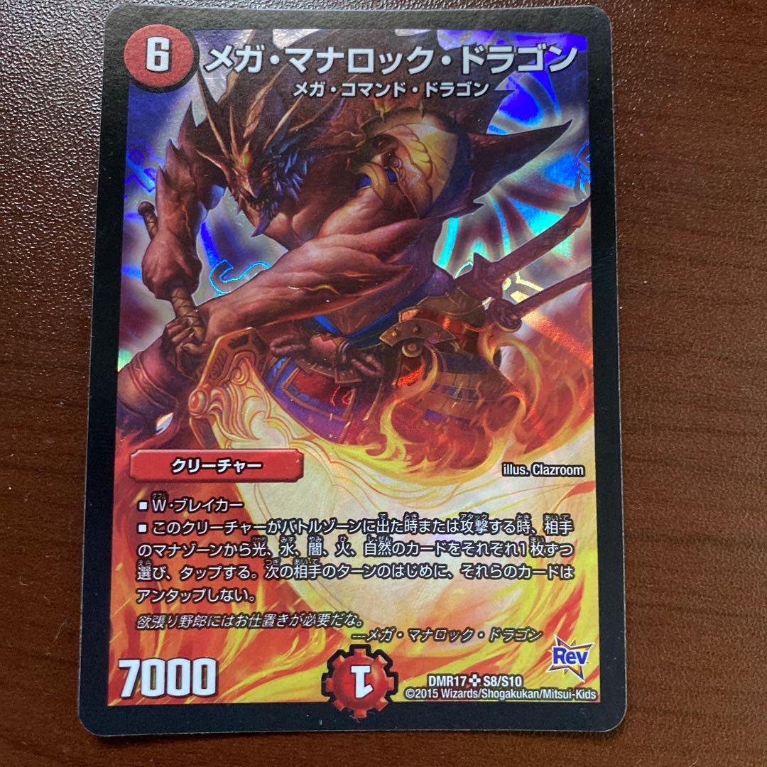 メガ・マナロック・ドラゴン