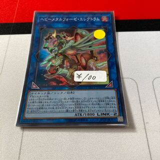 遊戯王　ヘビーメタルフォーゼ・エレクトラム スーパーレア　1枚　特価品