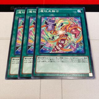 遊戯王　魔玩具融合 ノーマル　3枚セット　特価品