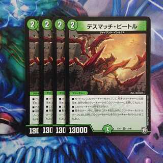 デスマッチ・ビートル