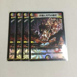 灰燼と天門の儀式 ×4