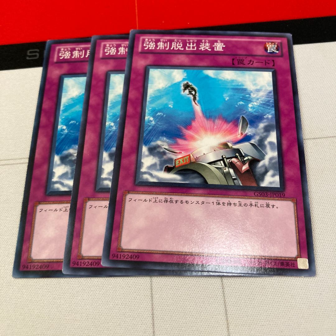 遊戯王　強制脱出装置 ノーマル　3枚セット特価品