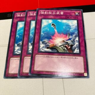 遊戯王　強制脱出装置 ノーマル　3枚セット特価品