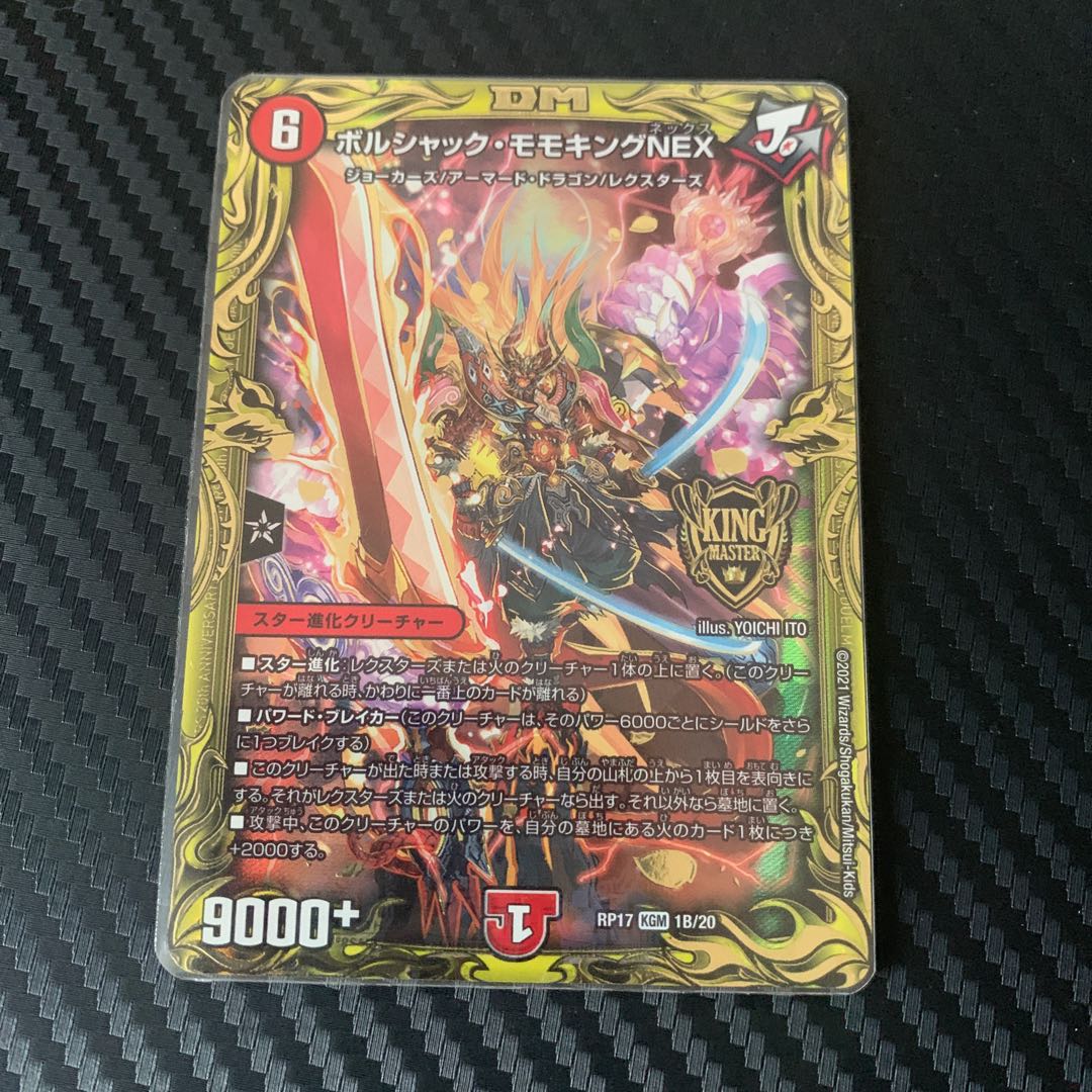 ボルシャック・モモキングNEX(20thSPレア仕様)