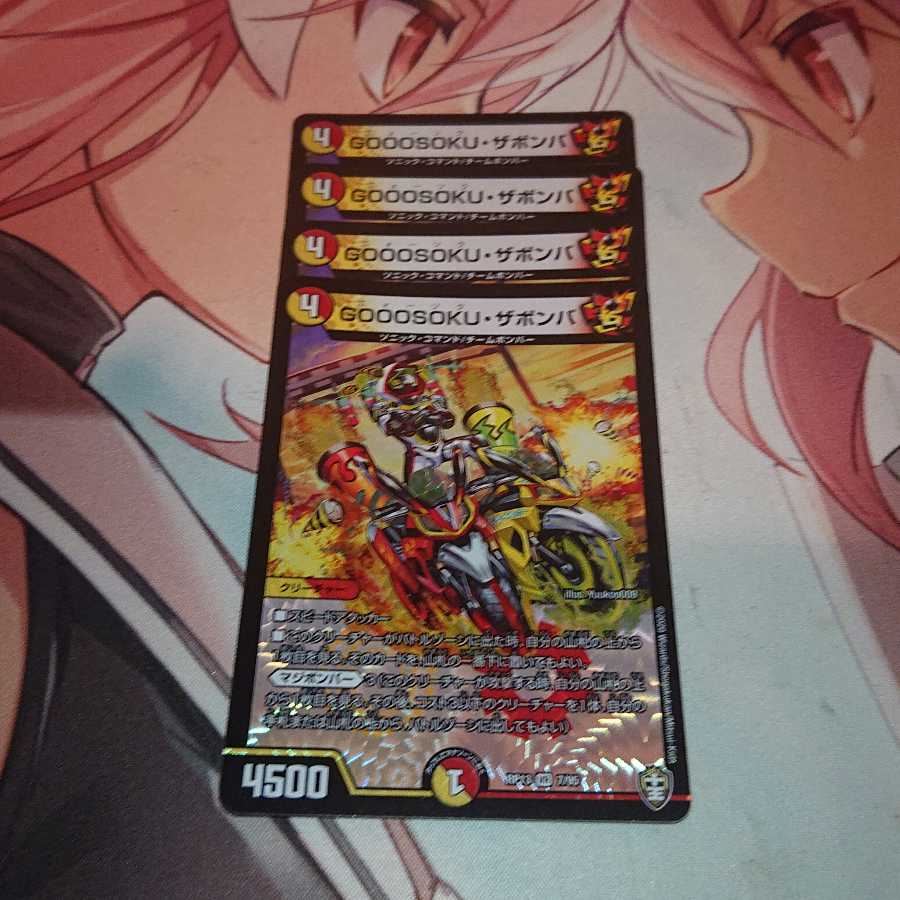 GOOOSOKU・ザボンバ