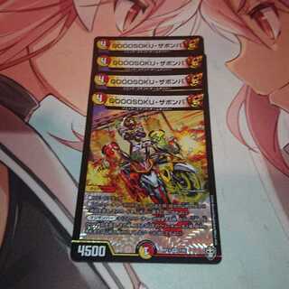 GOOOSOKU・ザボンバ