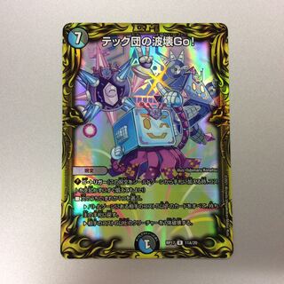 テック団の破壊Go！ テック団の波壊Go！ [DMRP17 11A/20] | トレカカク～デュエマ