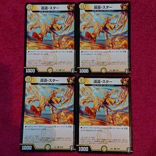 巡巡-スター 4枚セット