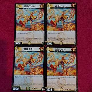 巡巡-スター 4枚セット