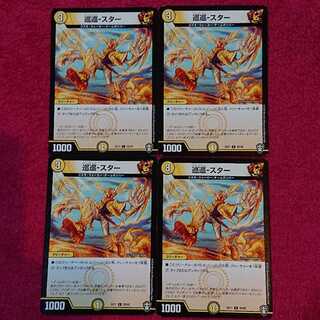 巡巡-スター 4枚セット