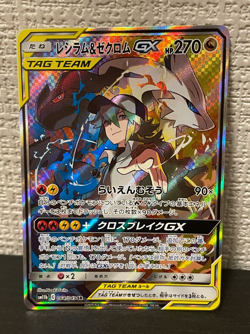 レシラム&ゼクロムGX SR