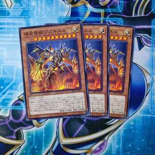 壊星壊獣ジズキエル ノーマル ３枚セット