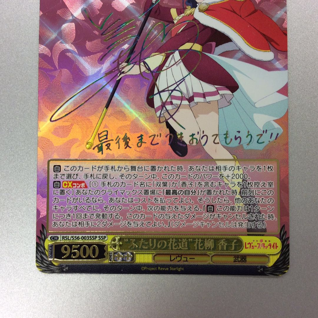 (微キズ)”ふたりの花道”花柳香子 SSP サイン