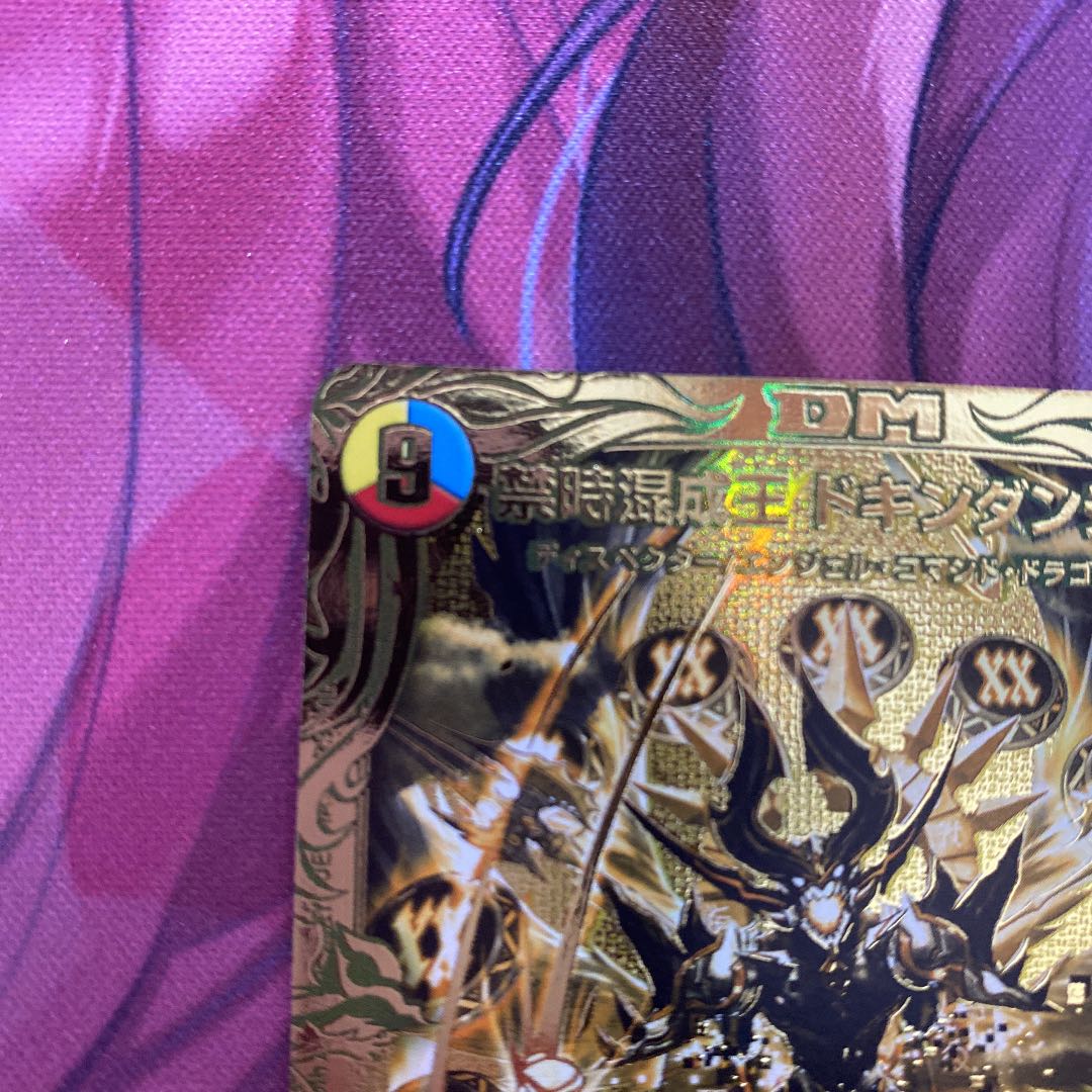 禁時混成王 ドキンダンテ XXII(20thSPゴールドレア仕様)