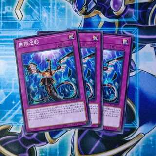 無限泡影 ノーマル ３枚セット