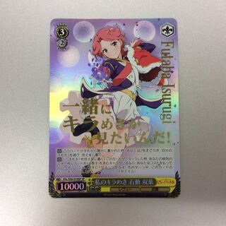 （微キズ）私のキラめき 石動双葉　SP　箔押