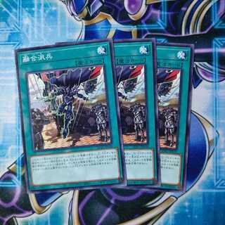 融合派兵 ノーマル ３枚セット