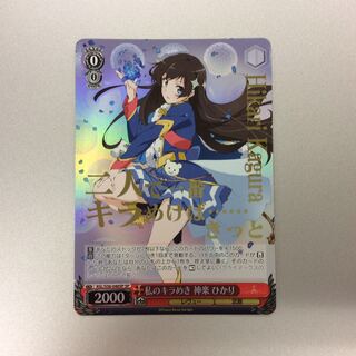 （微キズ）私のキラめき 神楽ひかり　SP　箔押