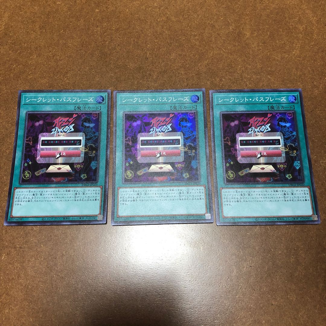 シークレット・パスフレーズ スーパーレア3枚セット