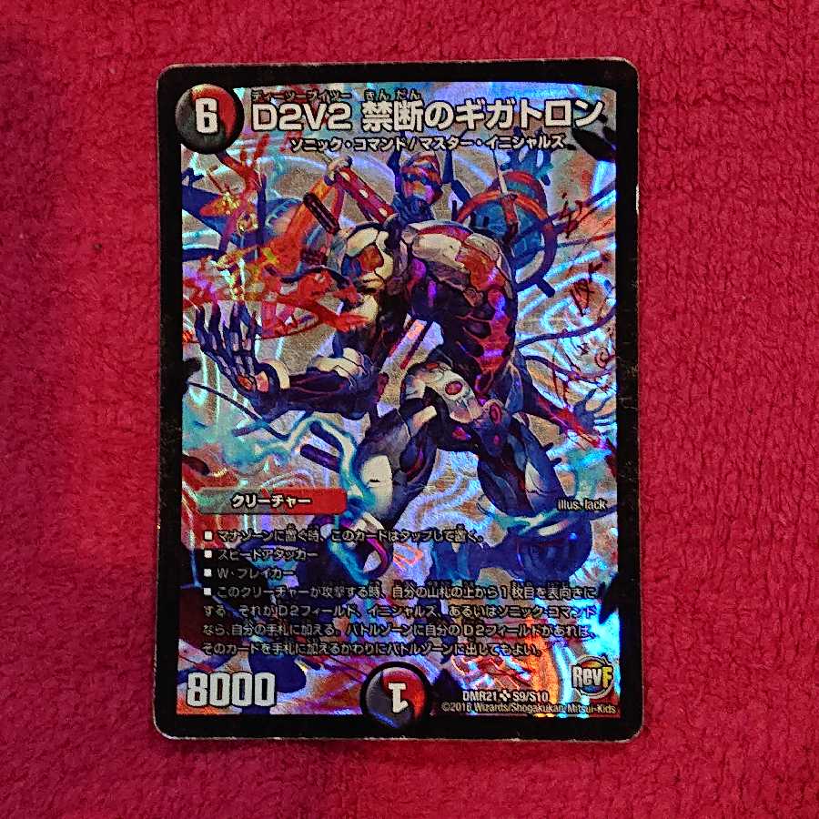 D2V2 禁断のギガトロン