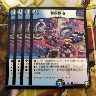 有象夢造　4枚セット