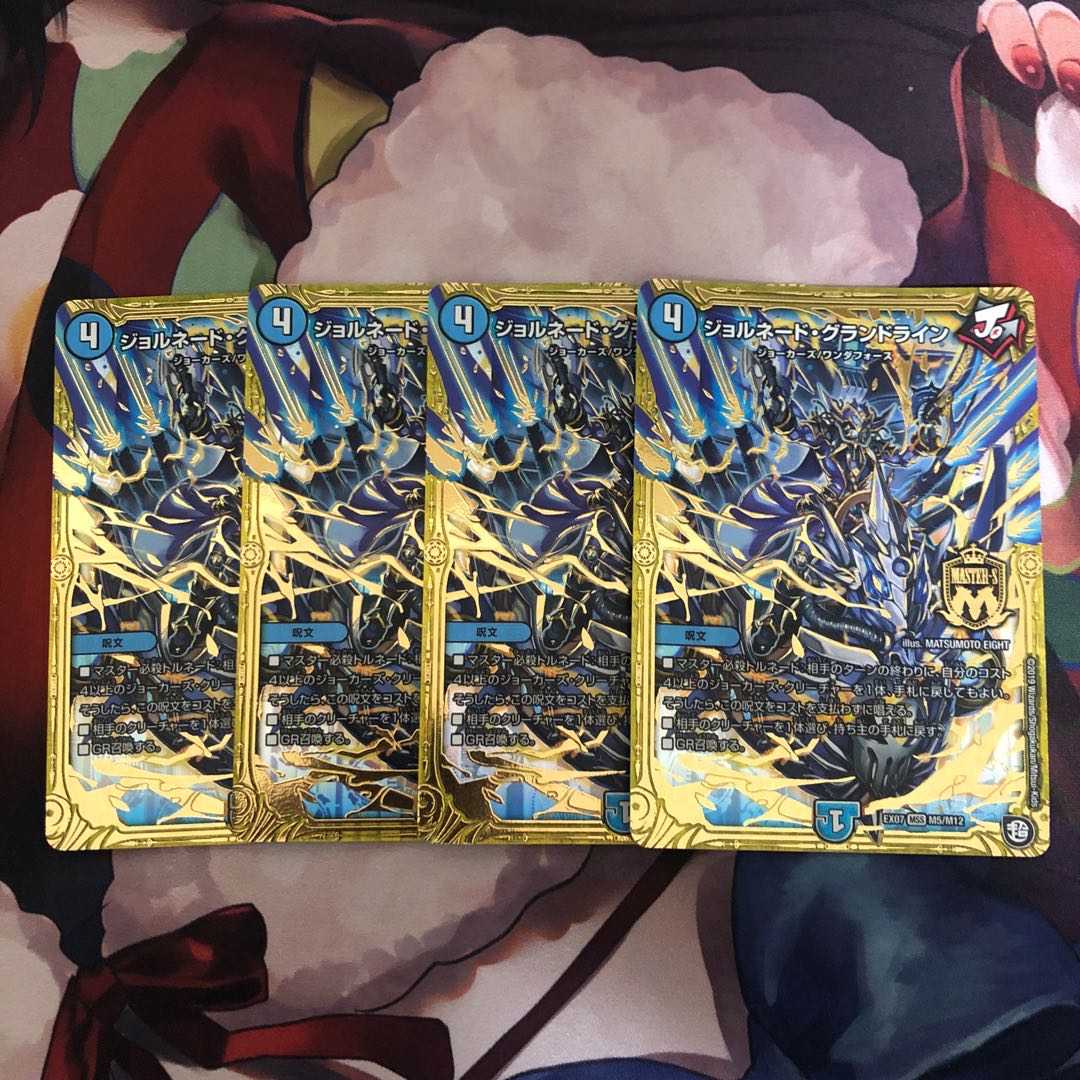 ジョルネード・グランドライン4枚