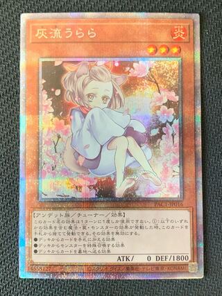 遊戯王 灰流うらら プリズマ 絵違い 5つ目個体