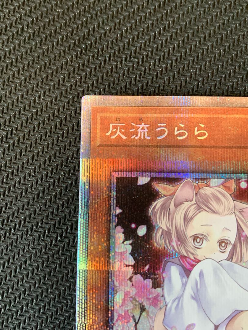 遊戯王 灰流うらら プリズマ 絵違い 5つ目個体