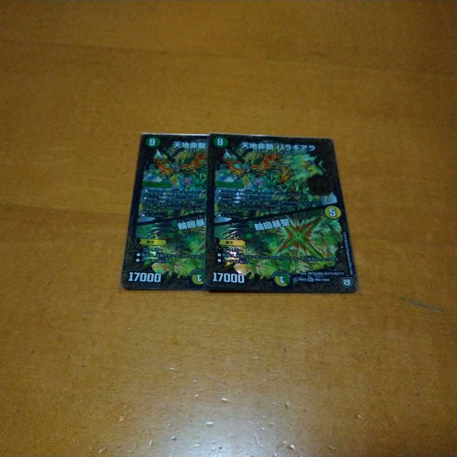 天地命動 バラギアラ|輪廻暴聖