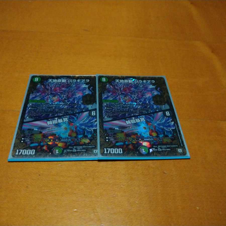 天地命動 バラギアラ｜輪廻暴冥