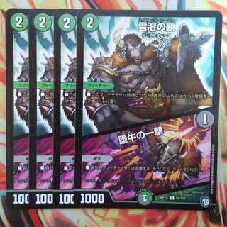 雪溶の鎖/堕牛の一撃 四枚セット