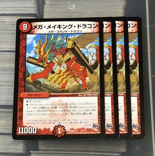4枚 メガ・メイキング・ドラゴン メガメイキングドラゴン