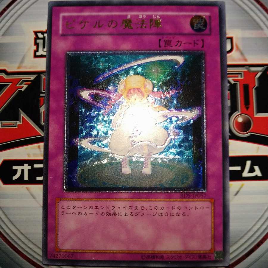 ピケルの魔法陣 アルティメットレア