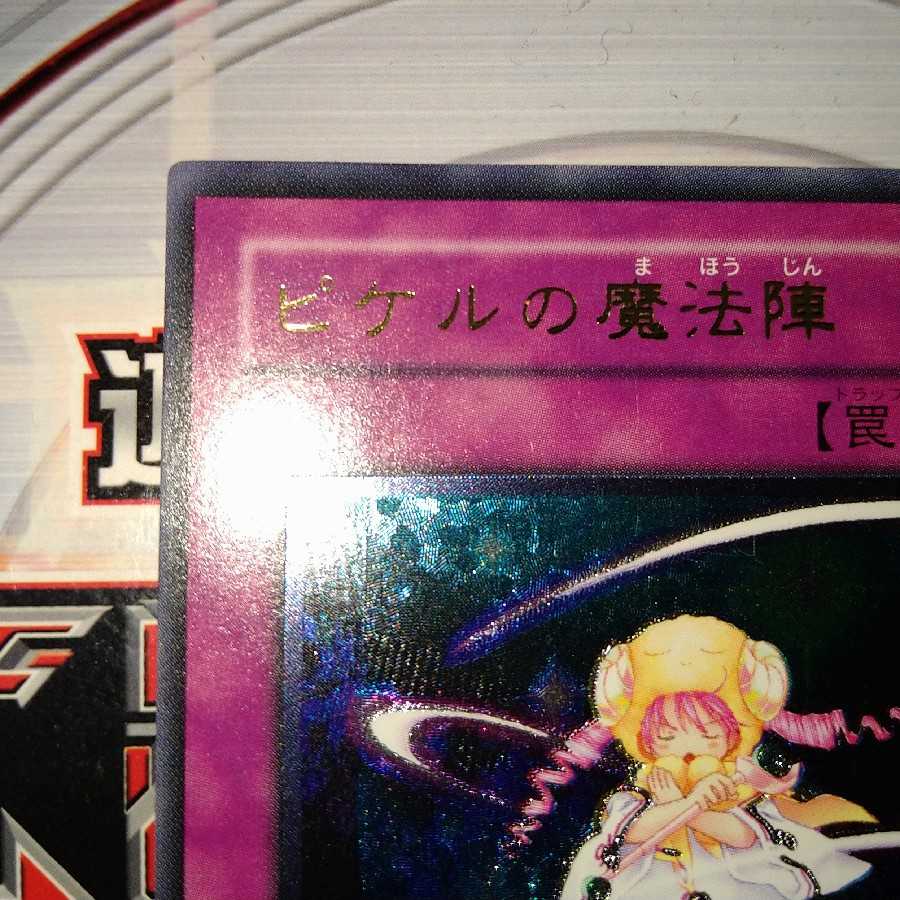 ピケルの魔法陣 アルティメットレア