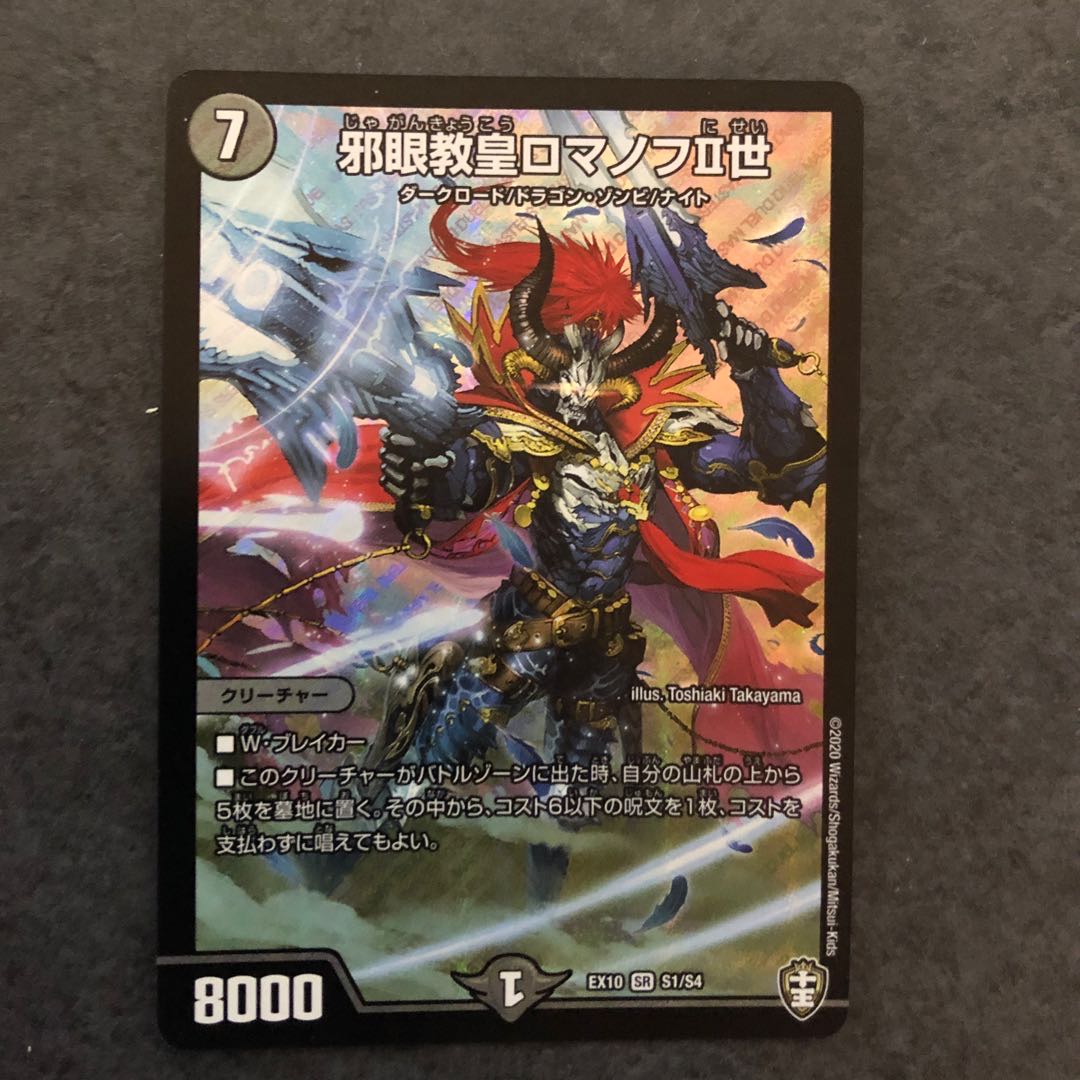 邪眼教皇ロマノフII世