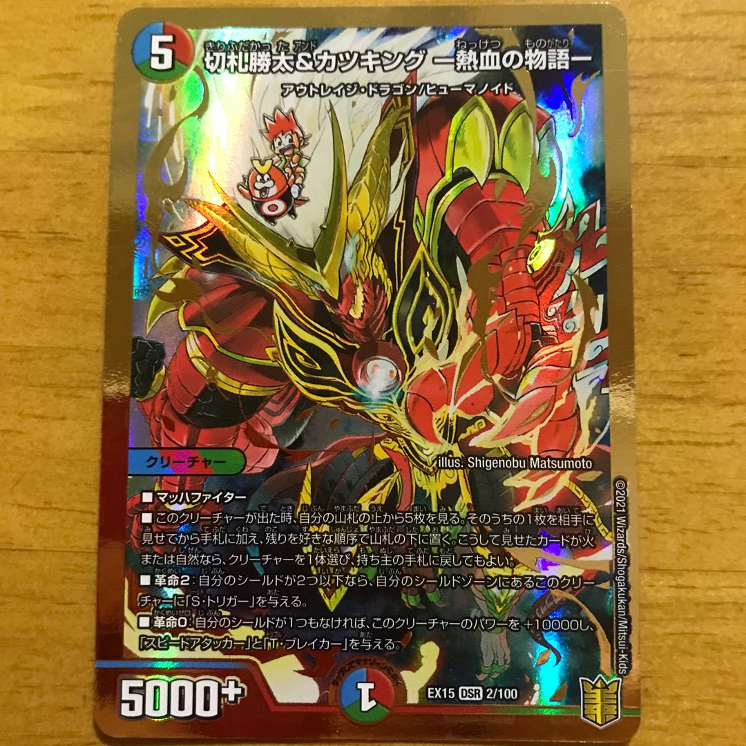 切札勝太&カツキング -熱血の物語-